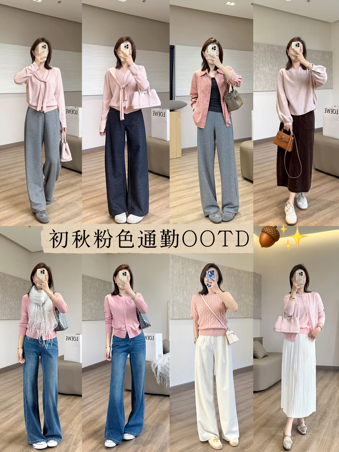早秋配色灵感:粉色+灰/牛仔/深棕，知性拉满
