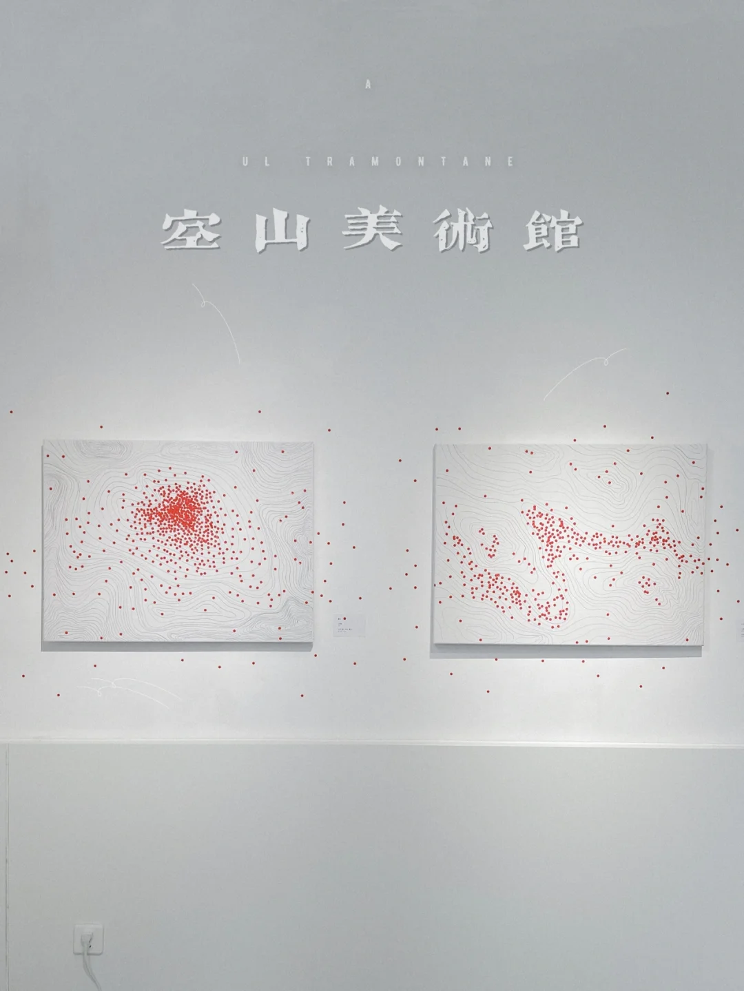 空山美术馆 新展｜默剧：石梦霞&毓童双个展