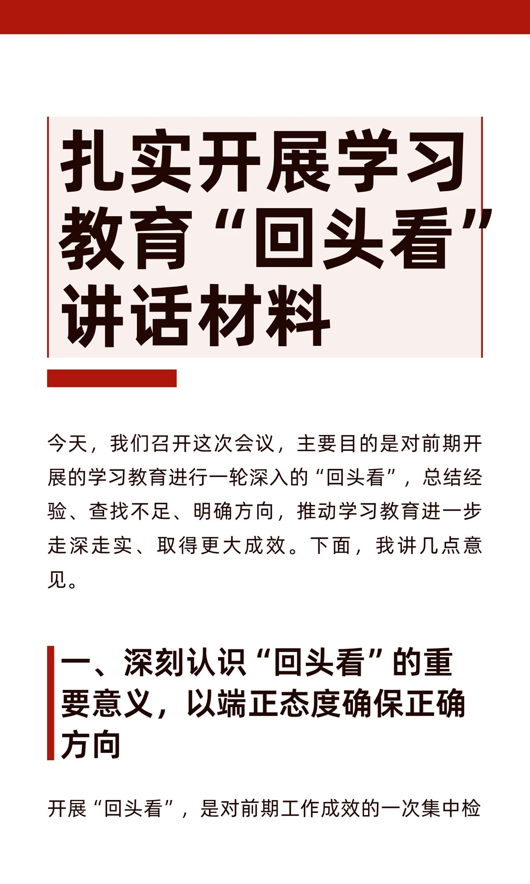 扎实开展学习教育“回头看”讲话材料