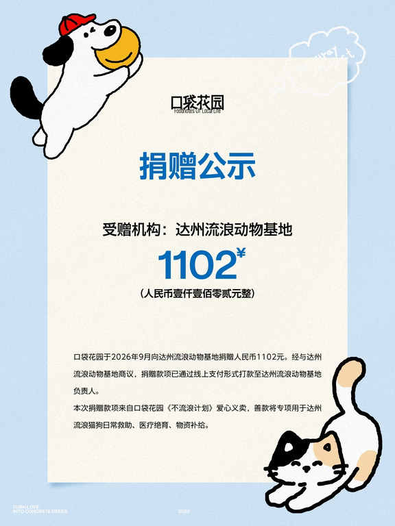 捐赠公示｜一份来自花园的爱心答卷📝
