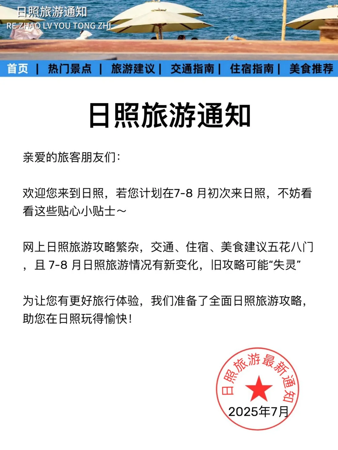 日照旅游通知！幸好提前看到了！