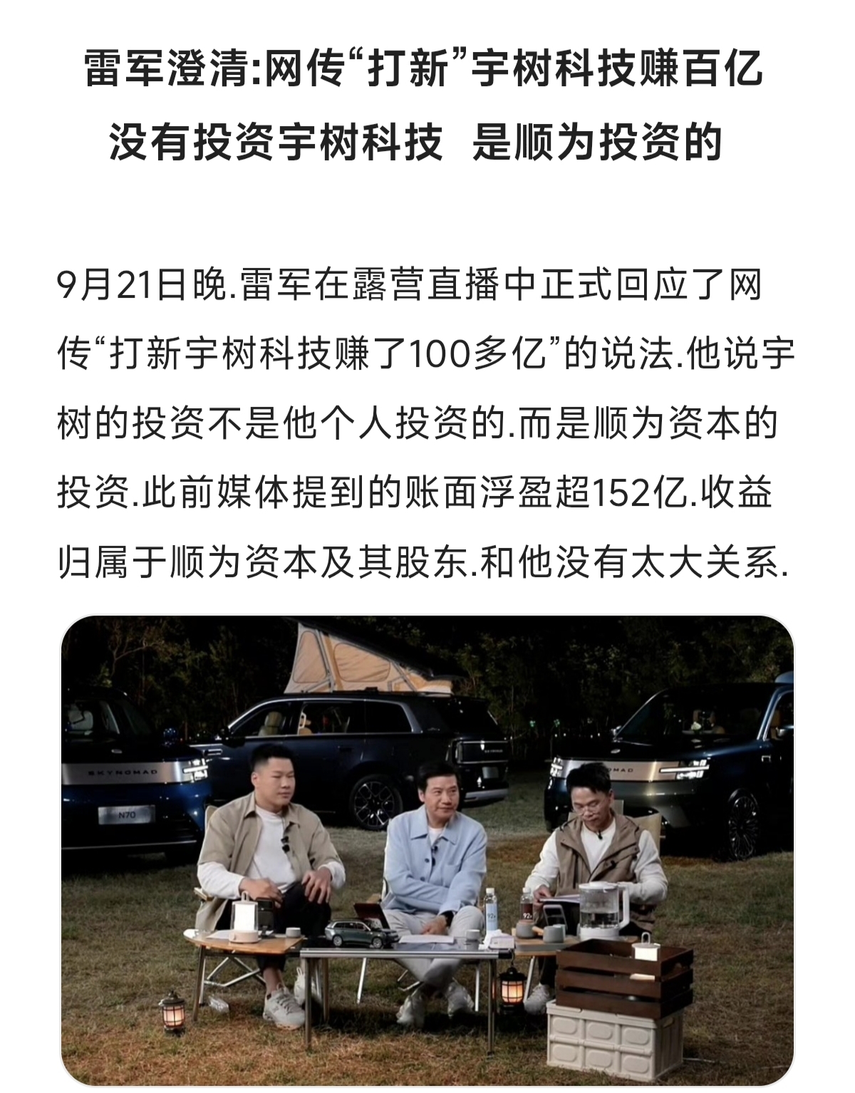 雷军澄清:网传“打新”宇树科技赚百亿