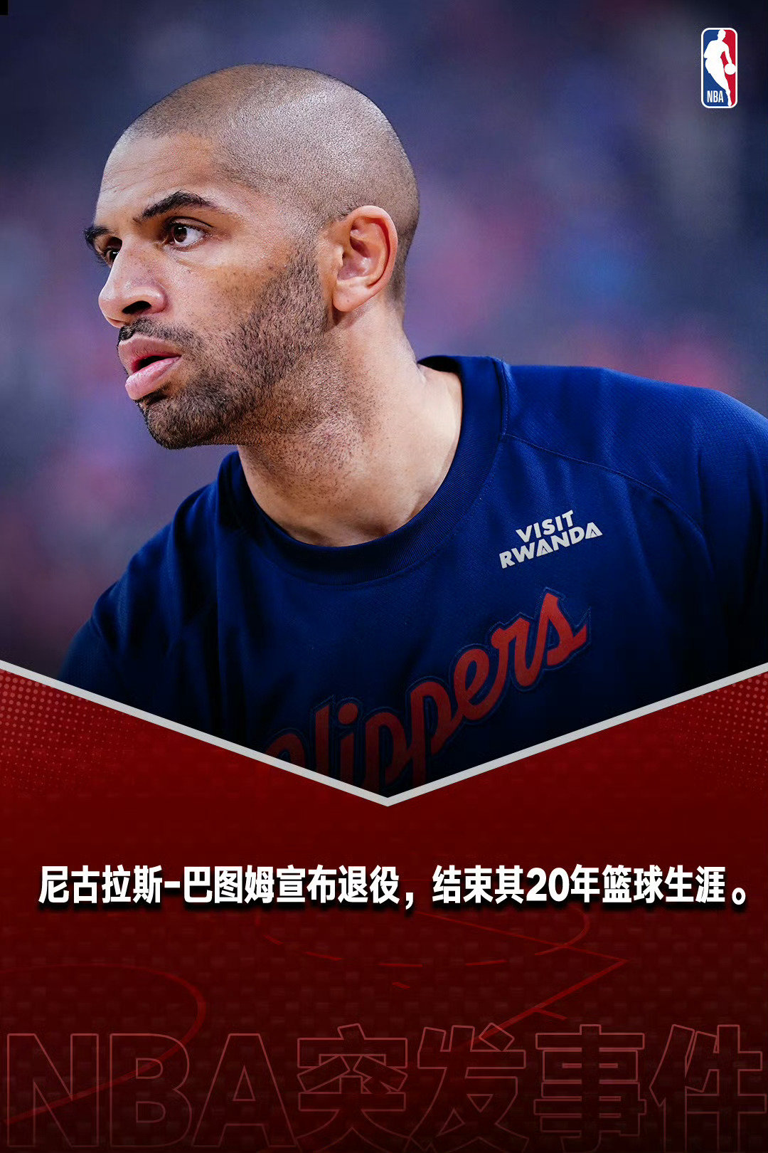 尼古拉斯·巴图姆正式宣布退役，告别长达20年的篮球生涯✨
#巴图姆退役##NBA# ​