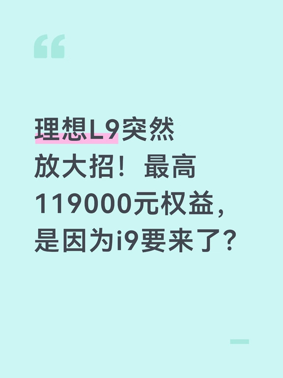理想L9突然放大招！是因为理想i9要来了么？