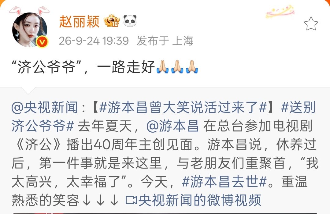 #赵丽颖悼念游本昌#
 “济公爷爷”，一路走好[祈祷][祈祷][祈祷] ​