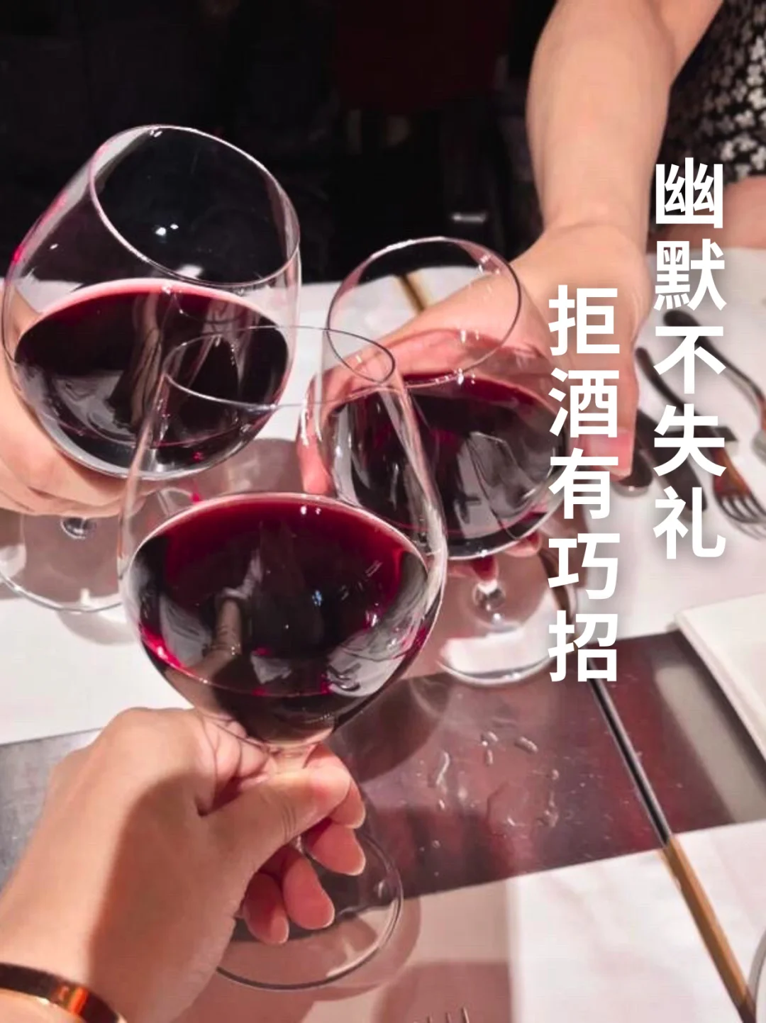 6句礼貌拒酒词，不得罪人还显情商！