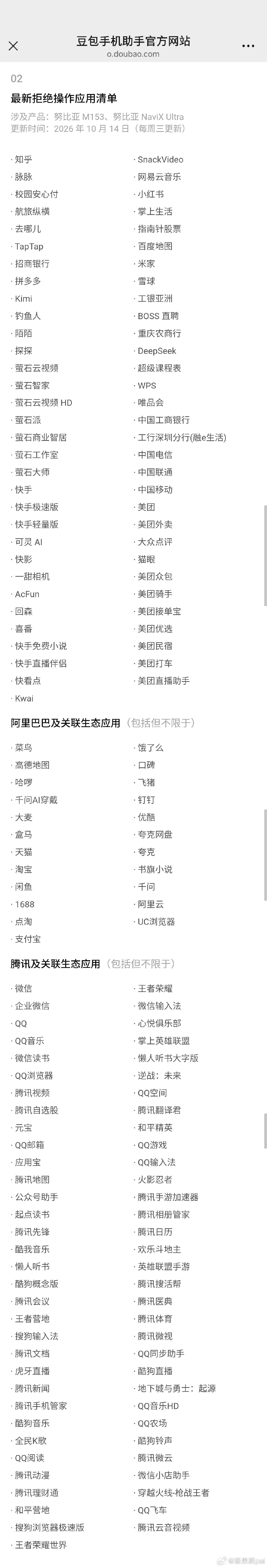 #豆包手机# 豆包手机最新拒绝操作应用清单#数码闲聊站[超话]# ​