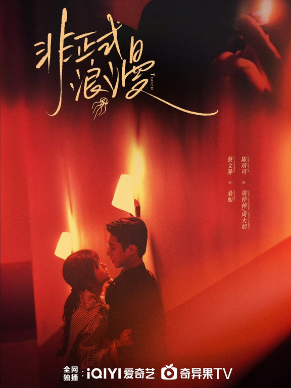 蔡文静新剧《非正式浪漫》定档