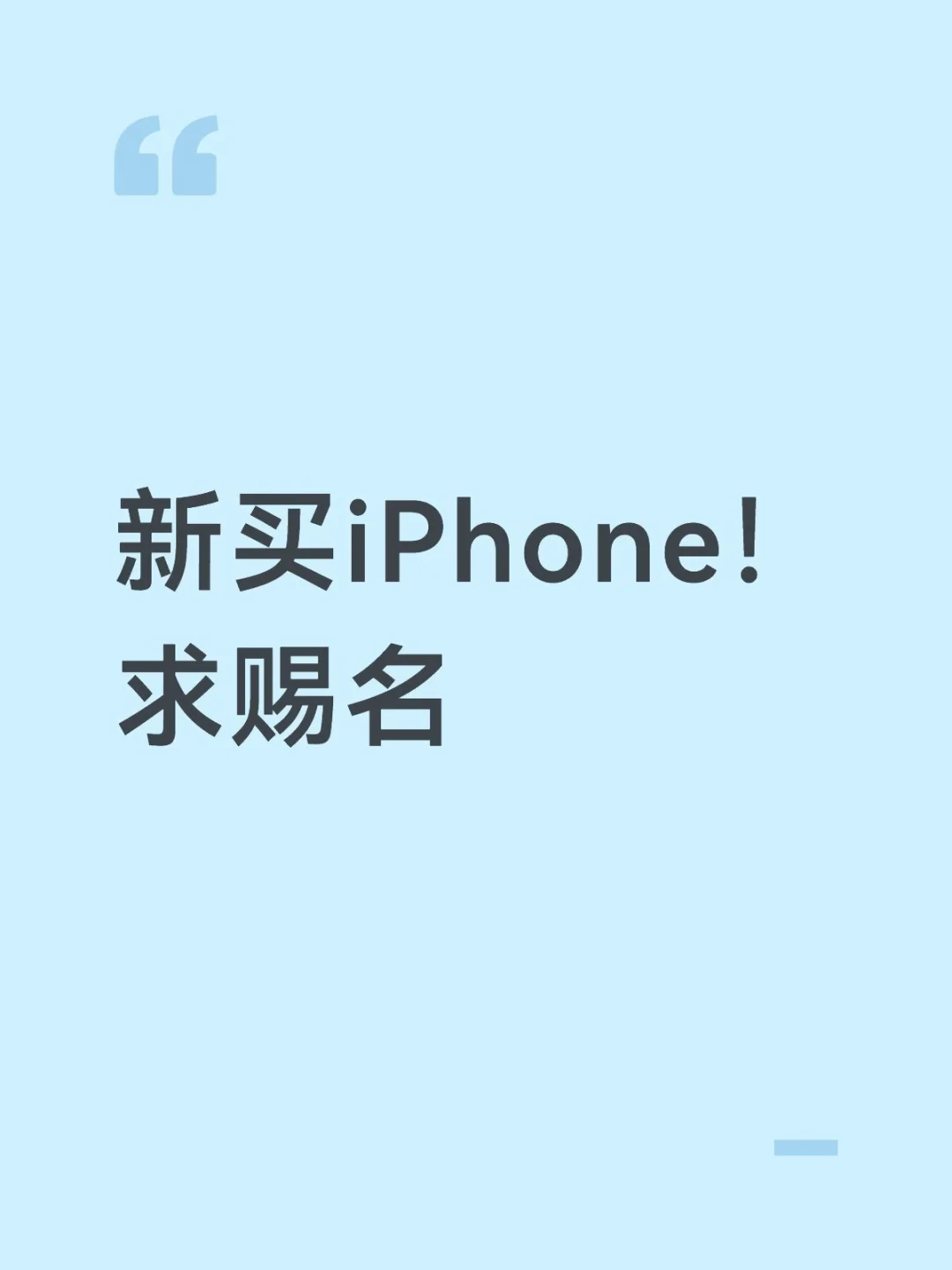 求赐名