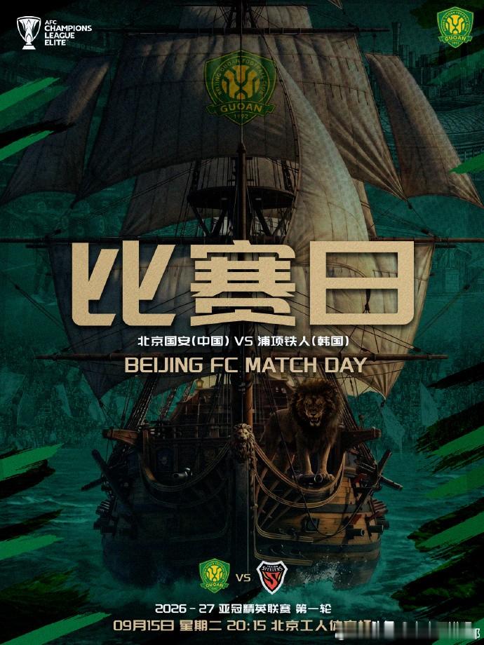中超两队出征亚冠，这回真能翻身吗？我看有戏

明天（9月15日），2026-27赛季亚冠精英联赛开打。中超只有两队上场：海港傍晚6点客场打泰超拉查武里，国安晚8点15分在工体迎战浦项铁人。

先说去年有多惨。上赛季亚冠精英联赛，中超三队合计2胜8平14负，进14球丢35球，把东亚区倒数第一到第三全包