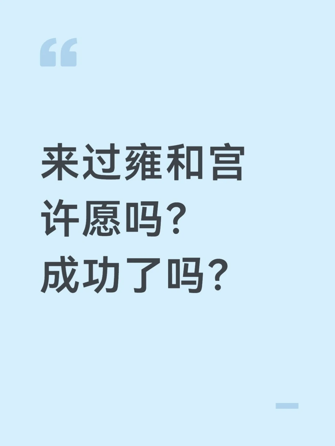 据说雍和宫许愿都得调剂