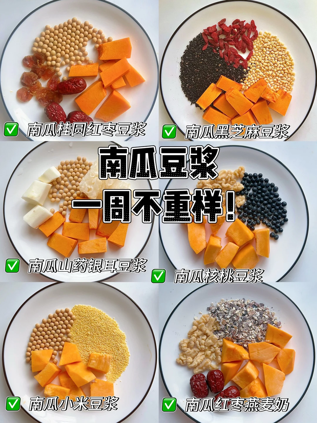 养生女孩看过来！一周南瓜豆浆不重样！