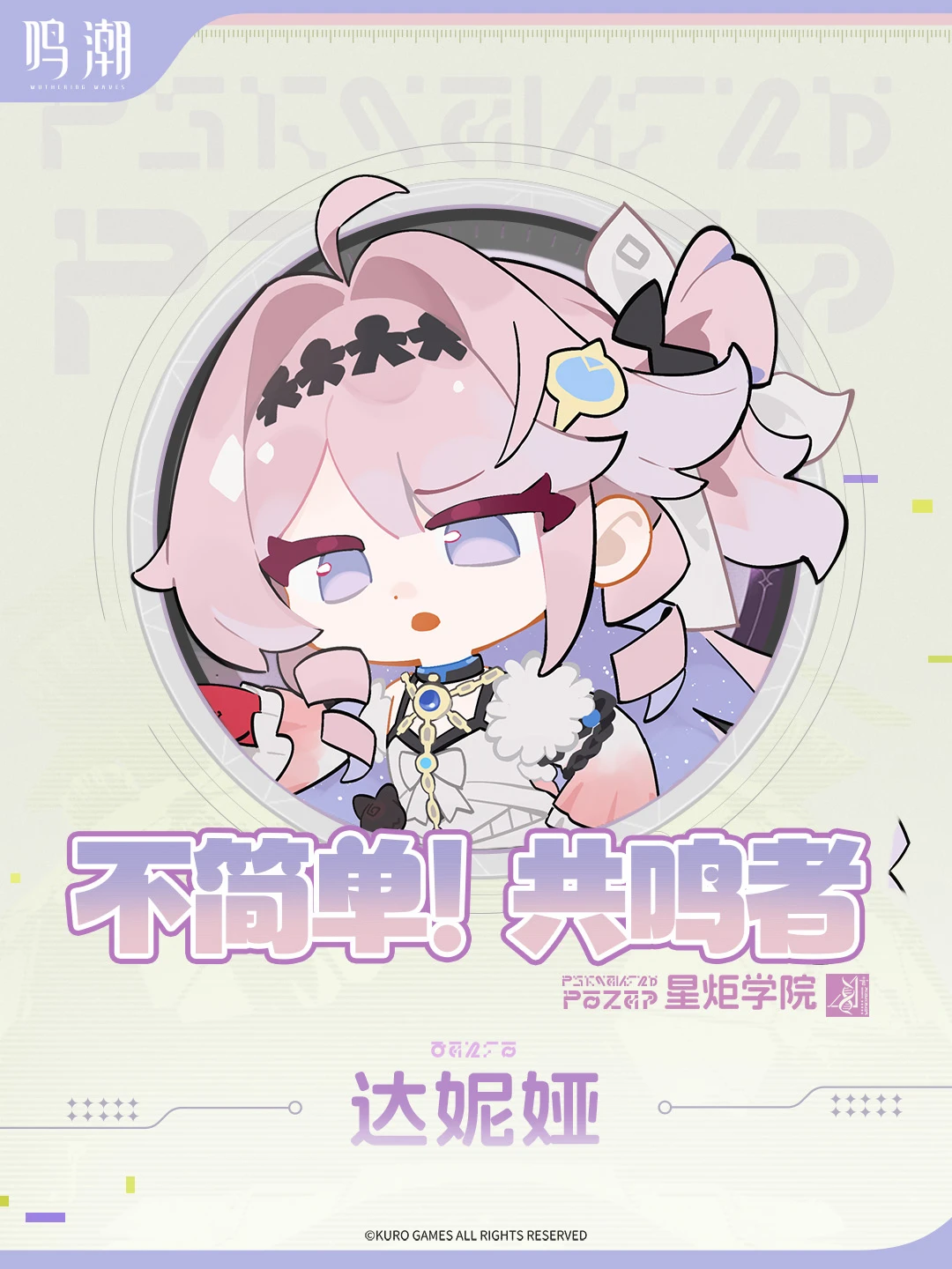 《不简单，共鸣者！| 星炬学院 》——「达妮娅」篇 团队合作是必修课！
