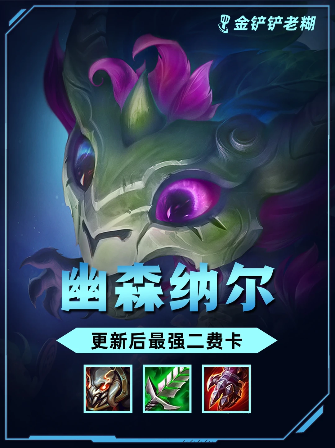 姐妹们版本最强赌狗阵容，幽森纳尔瞬秒后排