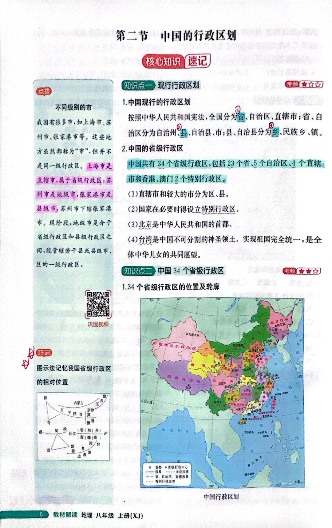 湘教版初中地理八上教材讲解：中国行政区划