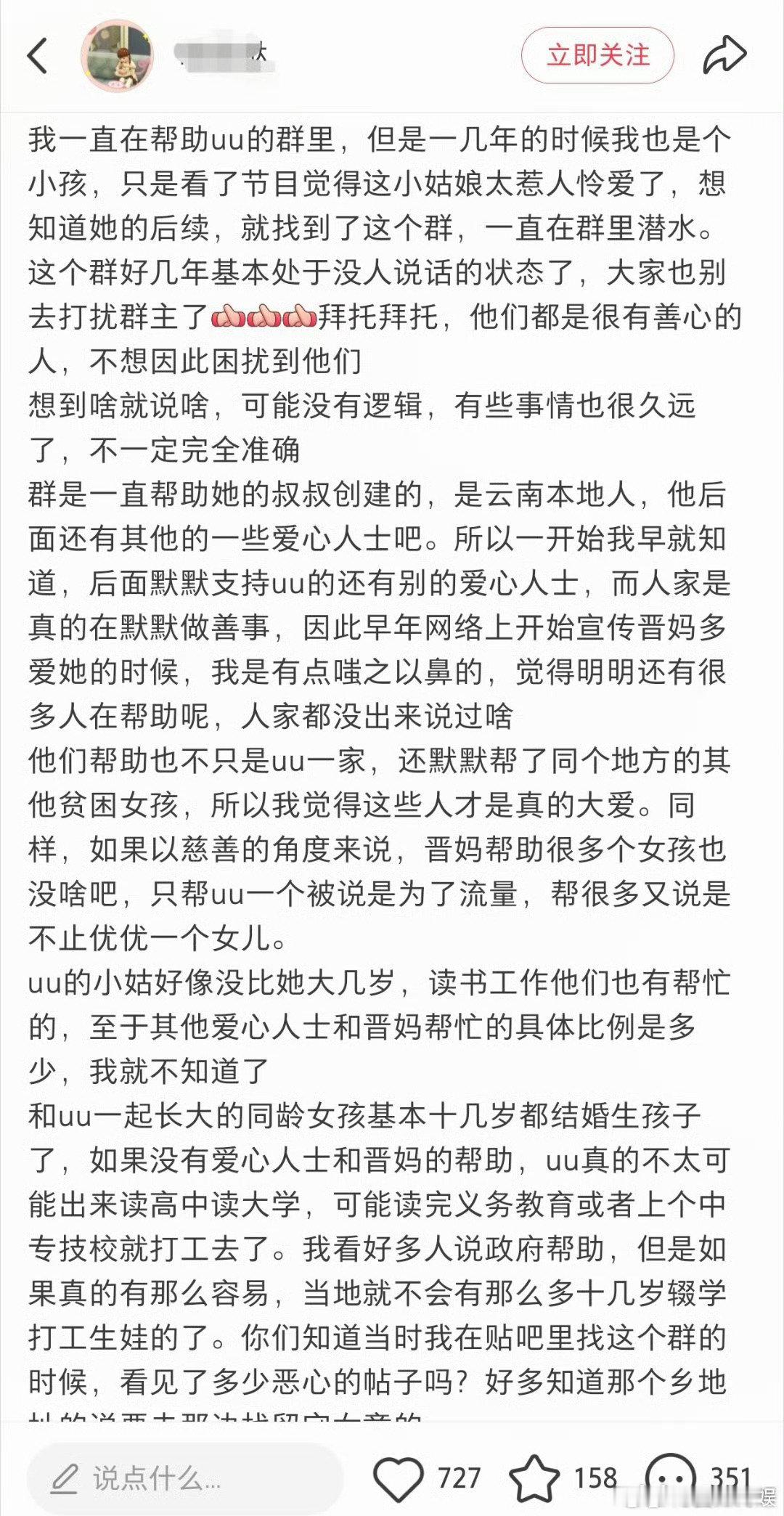 #关于优优和晋妈我所知道的#一直助力李勒优的群内网友发声：不要捧一踩一。晋妈帮扶的孩子不止优优一人，不全是为流量。若无晋妈，优优大概率读完义务教育就外出打工，很难继续读高中、上大学。就算在乡里成绩拔尖，当地教育资源有限，也很难考上好学校，是晋妈帮她走出家乡，进入更好的环境读书。 ​