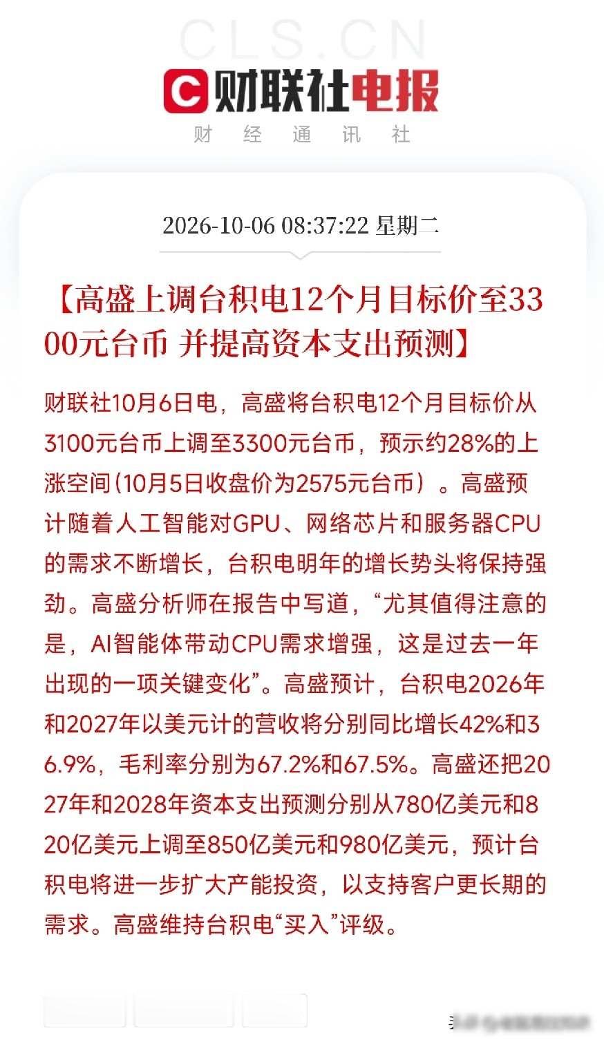 台积电狂砸千亿美金，算力竞赛进入烧钱深水区，中美芯片暗战悄悄换赛道

高盛把台积电的目标价从3100台币提到3300台币，涨了将近三成，这个调整不是随意做的，而是因为看到台积电计划在2027年投入850亿美元扩产，到2028年更增加到980亿，比原本预计多出160亿，这背后反映的是AI需求仍在上升，