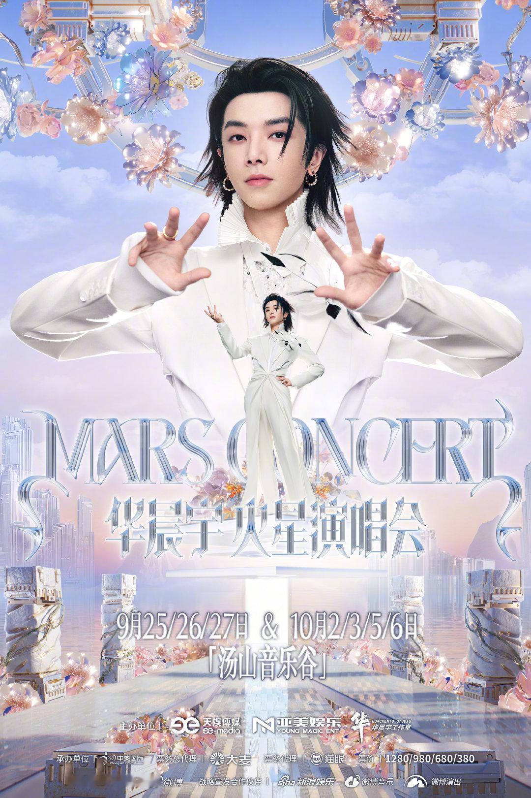 号外：华晨宇2026火星演唱会南京站乐园2.0
时间：9月25/26/27日 & 10月2/3/5/6日
地点：汤山音乐谷
火星乐园2.0，我们一起回家。#2026华晨宇火星演唱会# ​