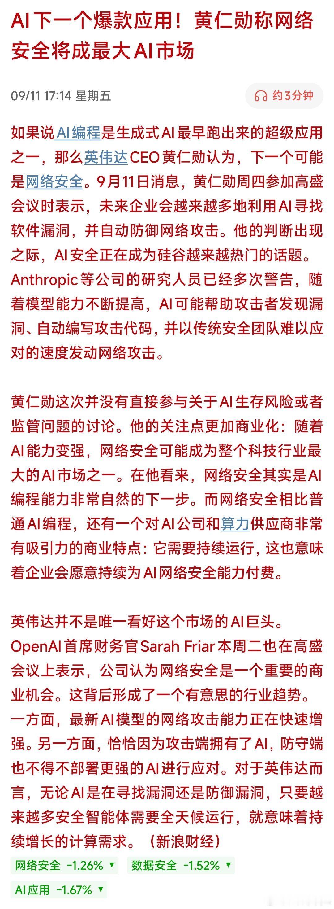 黄仁勋重磅发声：AI下一个超级应用，网络安全或将成为最大AI赛道

📣英伟达黄仁勋定调！AI安全，下一个万亿增量市场

📣AI安全迎来爆发窗口，攻防博弈打开算力新空间

一）事件要点梳理与总结

9月11日，英伟达CEO黄仁勋在高盛会议上提出核心判断：AI编程是生成式AI早期爆款应用，网络安全将是AI领 ​