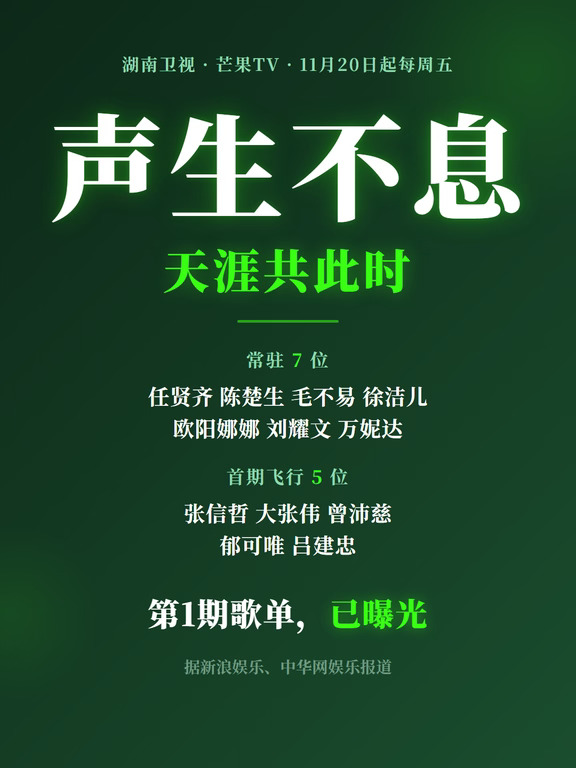 声生不息12位歌手官宣，第1期歌单曝光