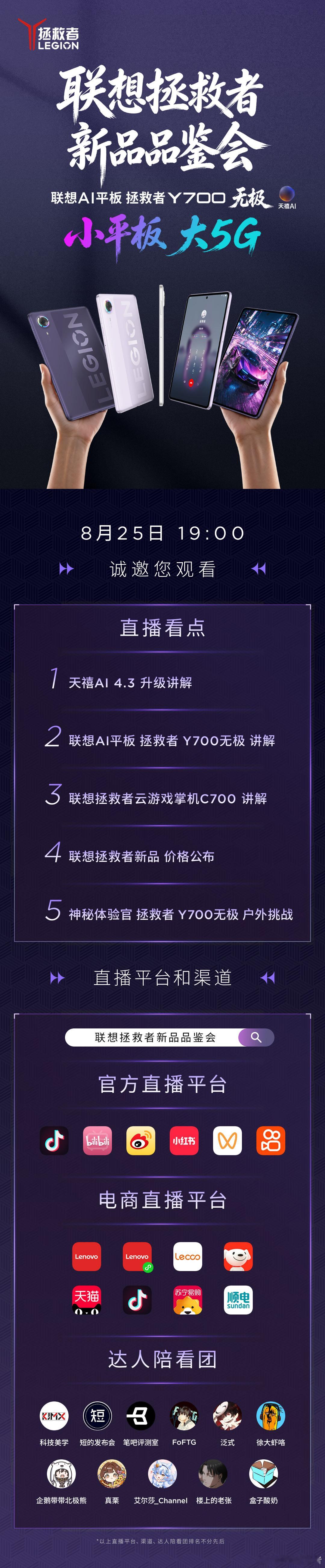 小平板，大5G！
联想拯救者新品来袭！
超多精彩，全程高能！
今晚 19:00 不见不散

抽1人送出拯救者IP大礼包（内含拯救姬定制马口铁徽章/拯救姬定制镭射票/拯救姬定制立牌/拯救者M6XSE游戏鼠标）

#拯救者小平板大5G# 
#联想AI平板拯救者Y700无极# 
#拯救者2026# 
#联想拯救者[超话]# ​​