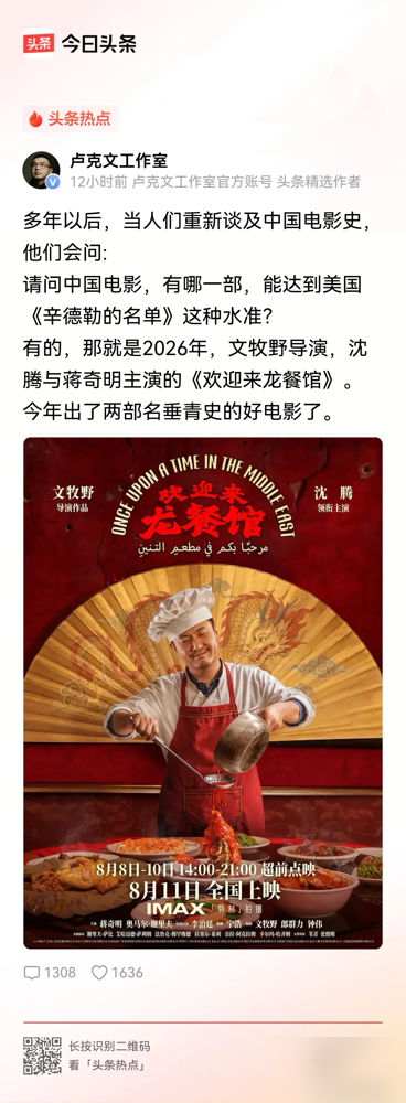 沈腾在中东颠大勺，外面炮弹在飞，他还在琢磨火候。
文牧野这回玩得野。《我不是药神》是猛火快炖，《奇迹·笨小孩》是文火慢炖，到了《欢迎来龙餐馆》，他自己说：有的菜得猛火，有的得慢炖，还有的得凉拌。
沈腾演东北厨子徐福，欠一屁股债跑到中东开餐馆。蒋奇明演大堂经理，为了这片子真去啃阿拉伯语。战争说来就