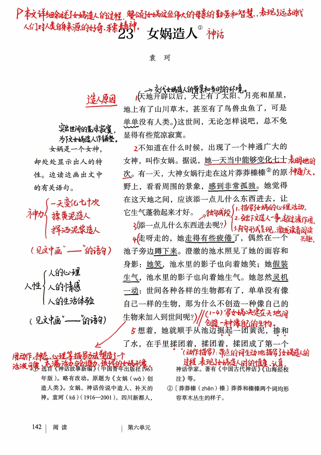 七年级上册语文｜23.《女娲造人》课堂笔记延展