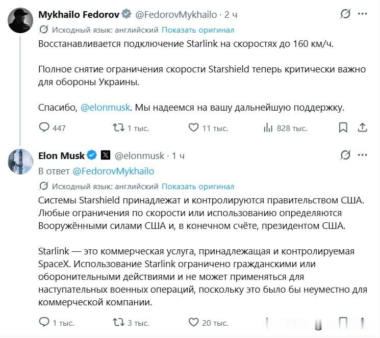 乌克兰前国防部长费多罗夫宣布，乌军使用的星链终端的连接速度正在恢复，最高可达160公里/小时。现在，完全解除对“星盾”系统（星链的军事版本）的速度限制对于乌克兰的防御至关重要。

对此，马斯克回应称：

“星盾系统属于美国政府并由其控制。任何速度或使用限制均由美国武装部队决定，并最终由美国总统决定