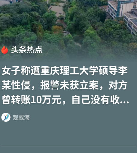 重庆，女子和大学硕士导师发生关系后，去报警称被男子性侵，警方审查后因现有证据不足以证实性侵犯罪事实，依法作出不予立案决定，期间男方写道歉信、转10万元，女子将此事发出来，反被老师告名誉侵权，重庆这桩事，把“她说”和“他说”撕得很直白。

公开报道中，女子使用化名小雨，身份是重庆一家公益组织副会长。李