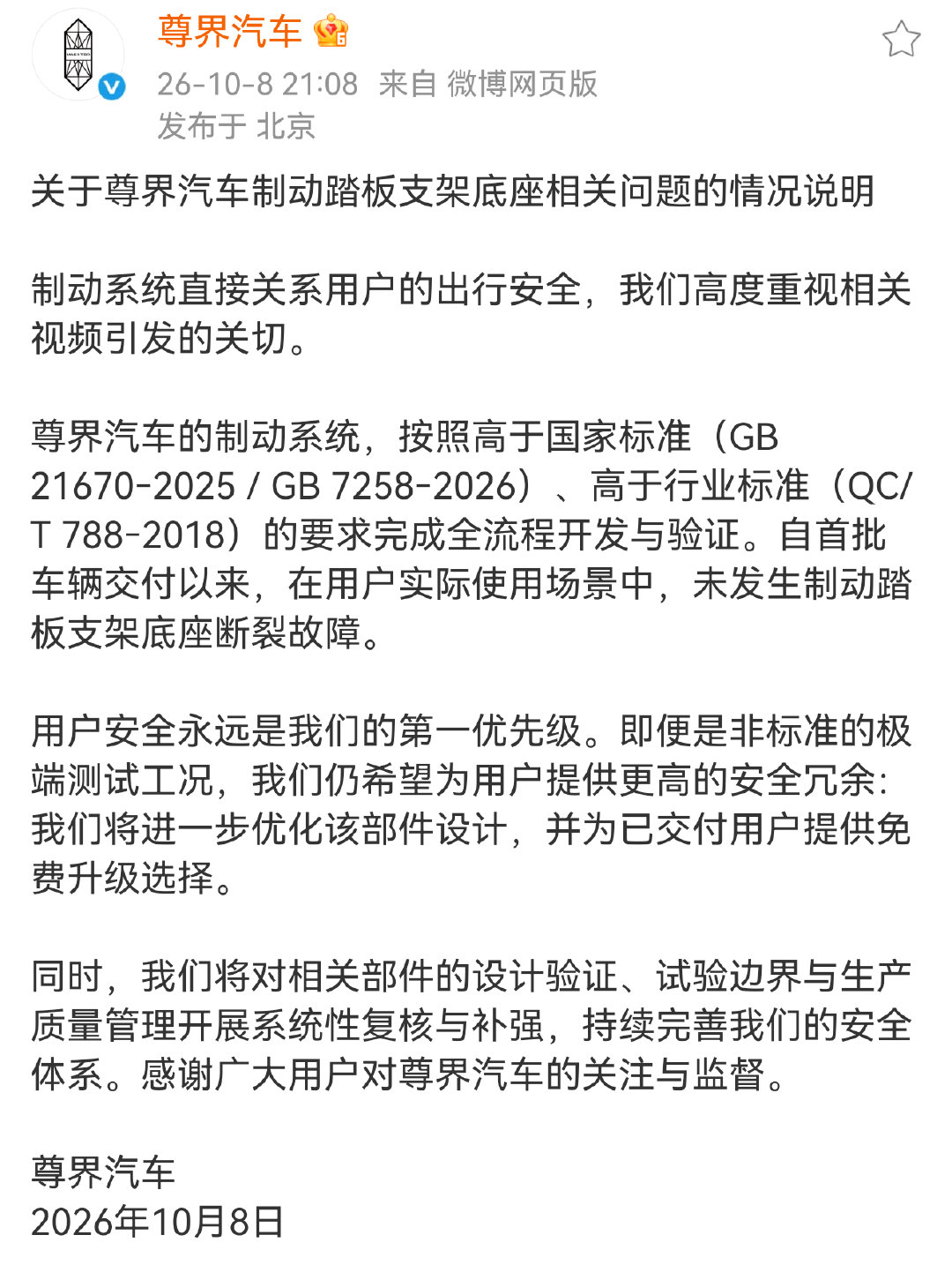 尊界官方回应来了。
挺好，虽然高于国标，交付以来也没有发生类似情况，但尊界也在积极应对，再优化，再改进，也承诺给车主免费更换部件，值得点赞。但我猜测，更加专业的机构复测，应该不会远了。 
#尊界通报刹车踏板断裂# ​