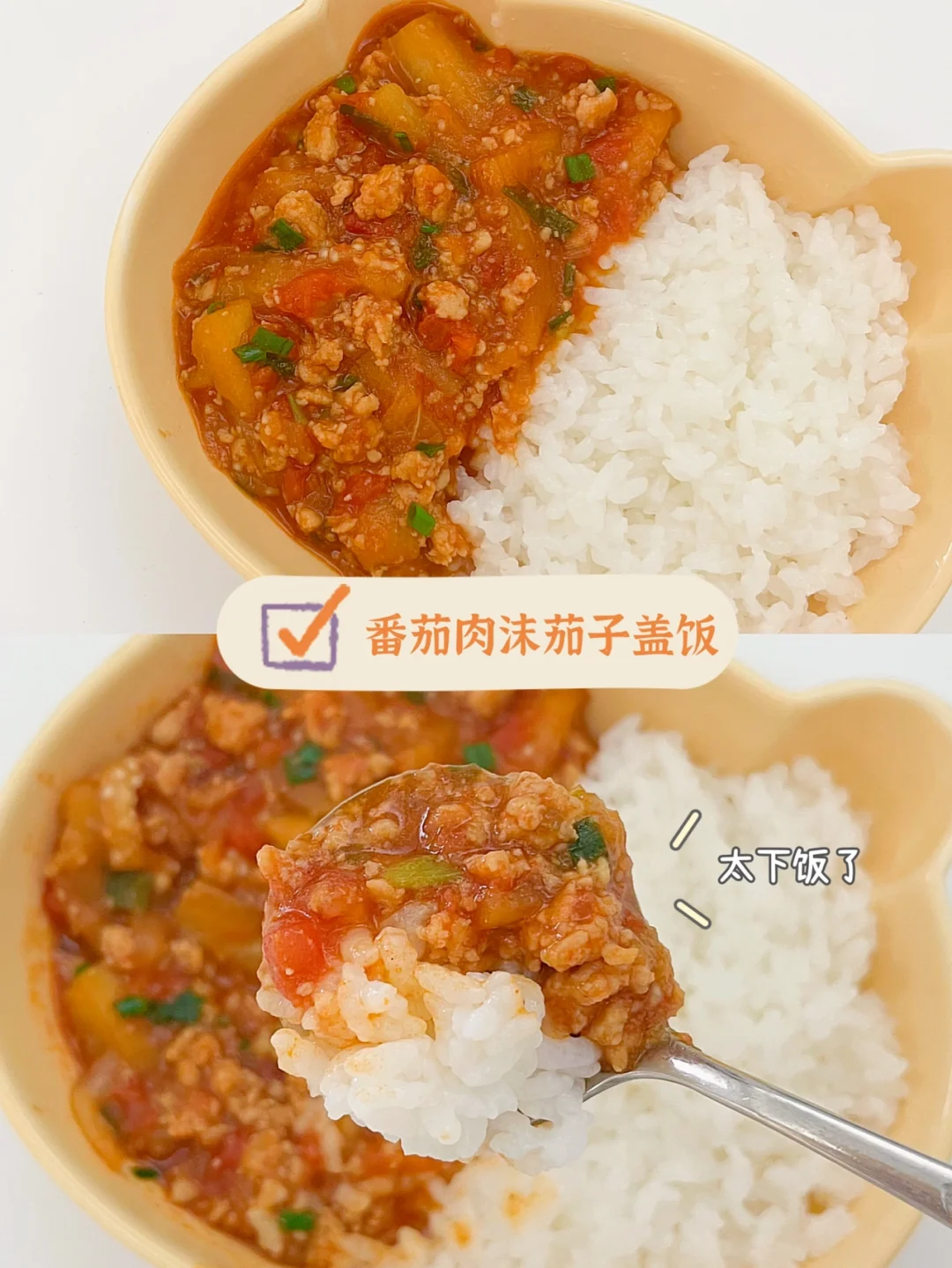 番茄肉沫茄子饭🍆酸甜开胃，下饭真的一绝❗️