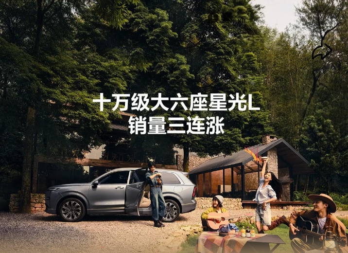 星光L上市80天销量破2万、连续三个月增长，不止是一款车的热销，更重新定义了十万级SUV市场的价值标准，把大六座从高端小众推向了大众普及。
 
在星光L之前，大六座SUV基本集中在20万以上的价位，对于普通家庭来说门槛很高，想要六座只能加预算，或者退而求其次选局促的七座。星光L直接把2+2+2真六座
