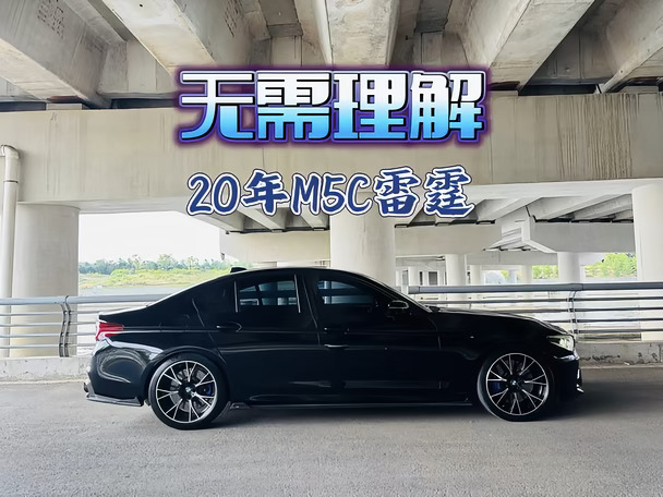 M5 F90不需要被理解，只需要懂它的人选择