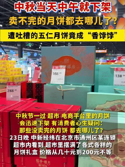 #月饼回收价800元一吨#一盒标价158元、还要靠“买一送一”冲刺的礼盒，过了中秋可能按800元一吨进入饲料厂，折合每斤4毛钱。月饼的价格曲线像坐滑梯：节前负责体面，节后终于按热量重新估值。

中新经纬调查显示，市售月饼保质期多为30至90天。河北一家饲料厂称，果馅、豆沙等月饼回收价约800元一吨， ​