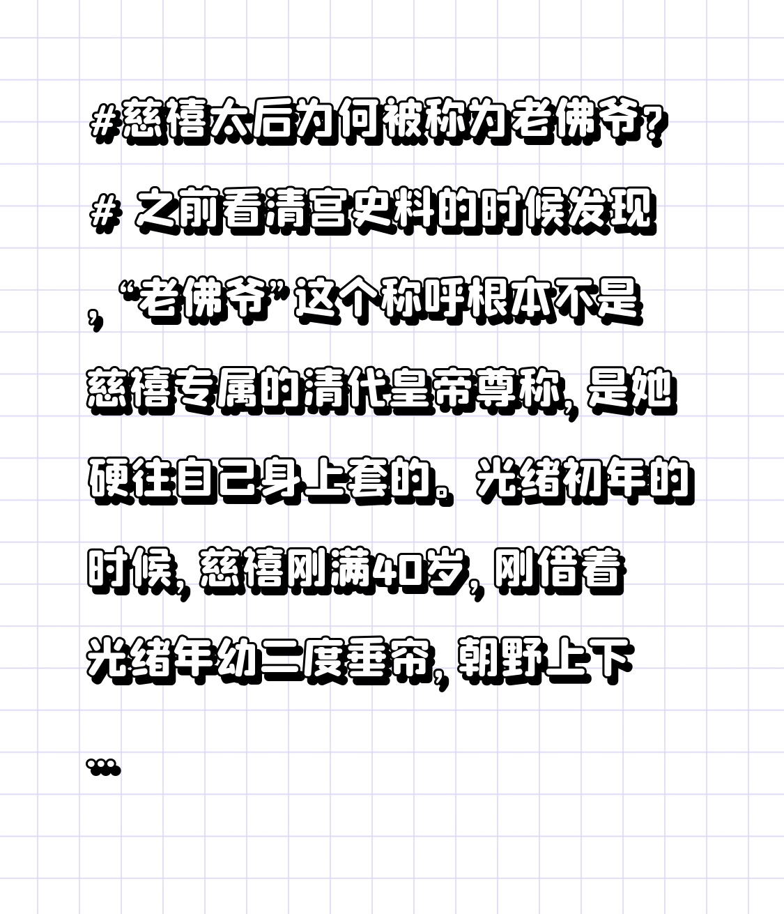 慈禧太后为何被称为老佛爷? 之前看清宫史料的时候发现，“老佛爷”这个称呼根本不是慈禧专属的清代皇帝尊称，是她硬往自己身上套的。
光绪初年的时候，慈禧刚满40岁，刚借着光绪年幼二度垂帘，朝野上下其实不少人暗地不满她一个太后把持朝政。为了给自己垂帘找个“名正言顺”的由头，她的心腹李莲英特意编了个故事