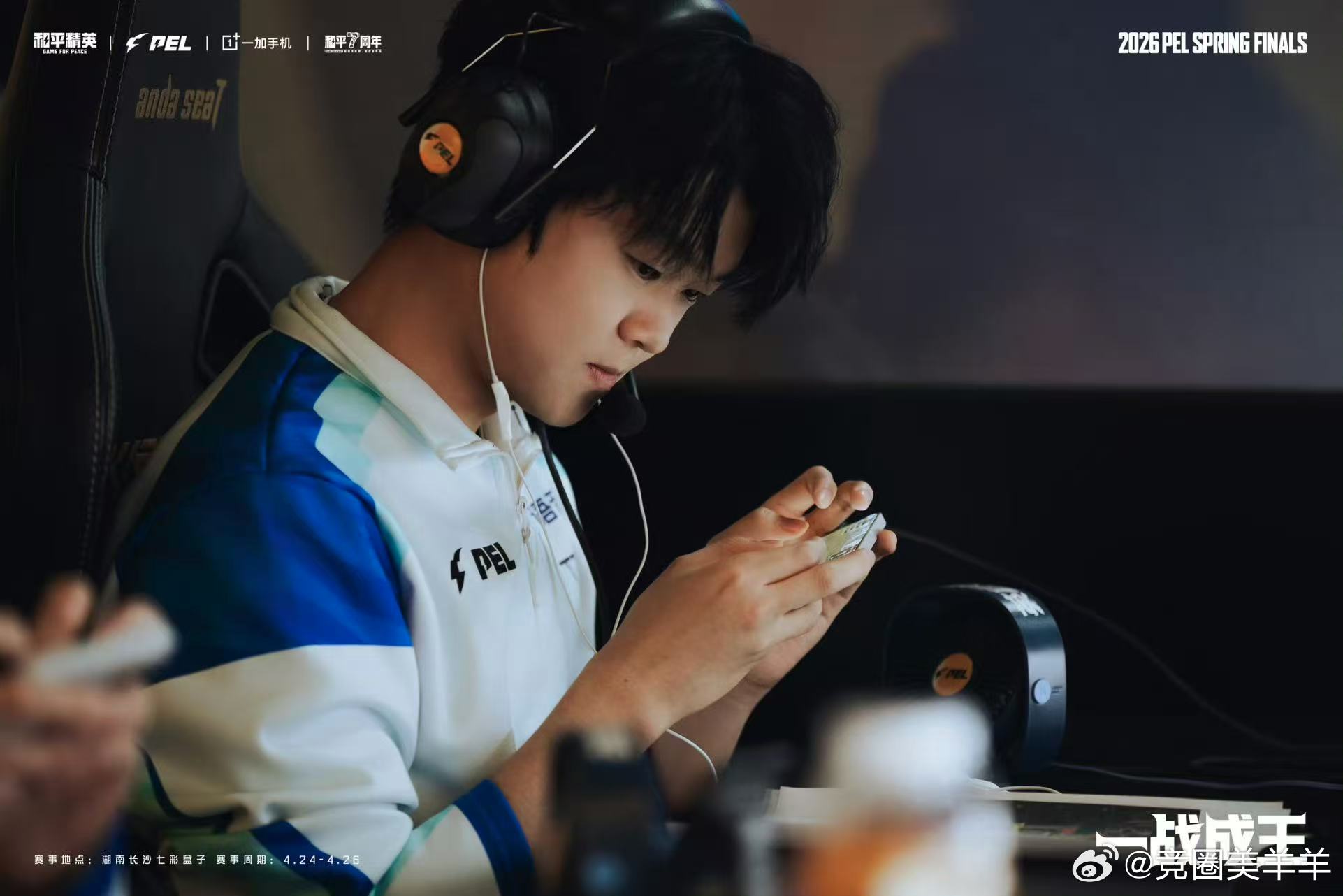 赛场羁绊万般动人，并肩携手是默契队友，针锋相对亦是劲敌。距离PEL夏季...