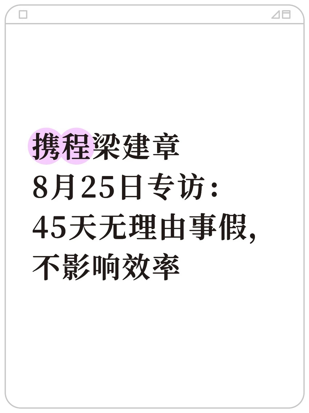 携程梁建章专访：45天无理由事假，不影响效率