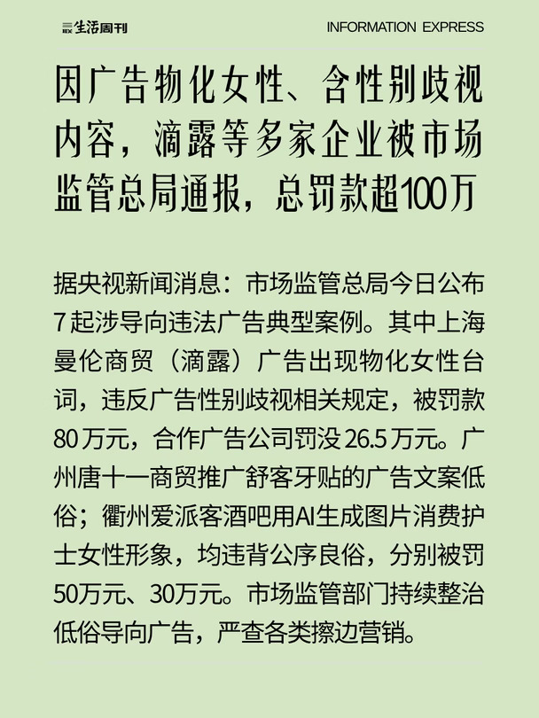 因广告物化女性，多家企业被通报罚款