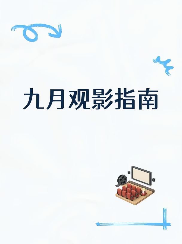 九月定档上映电影36部，你最期待哪一部⁉️
