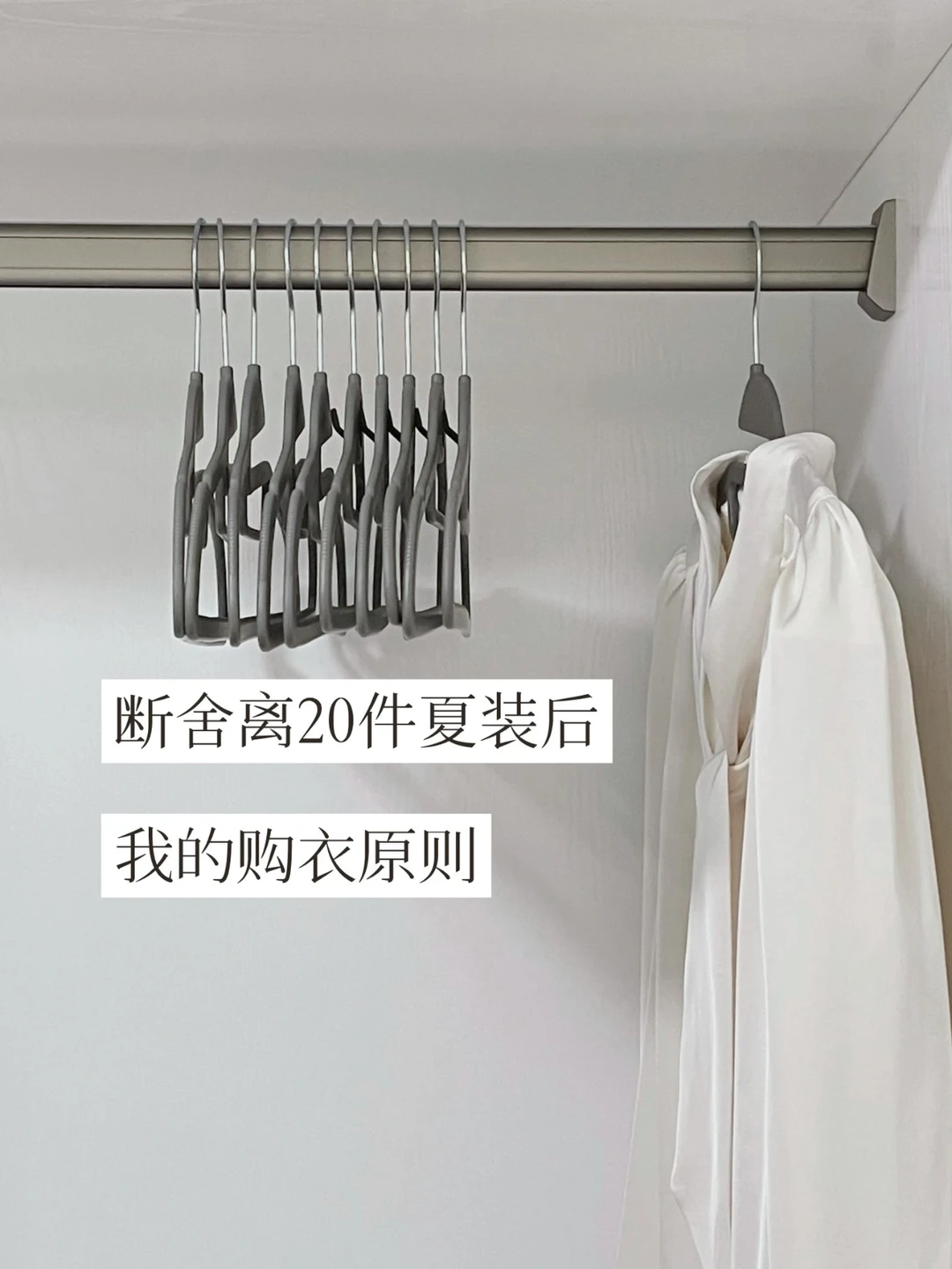 精简衣橱 | 断舍离后我的 5个购衣原则