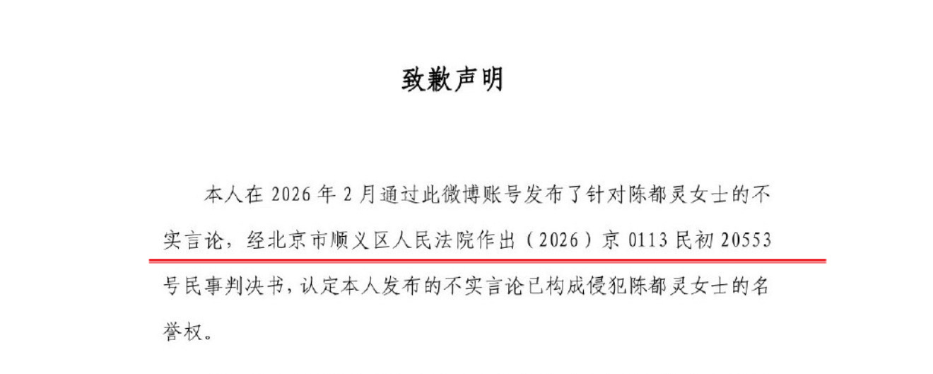 看到很多嘟猫在问为什么没有手写道歉信，但其实在道歉信里明确带有判决书案号的力度要更高，说明咱们是胜诉判决，不是庭外和解
也就是说，是陈都灵工作室拿起法律武器，带着所有陈都灵粉丝的努力和期待，堂堂正正在法庭上合理维权
是经过法院判决的真正意义上的告赢了
更是对于嘟猫来说各个层面上的胜 ​