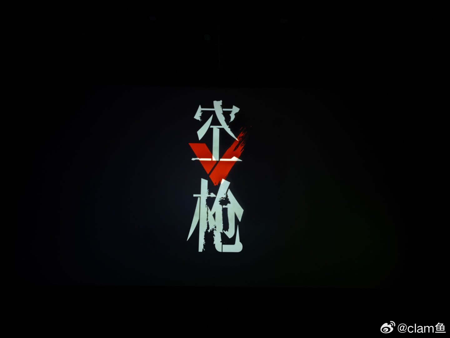 吃漂亮饭的漂亮姐姐 ​​​
