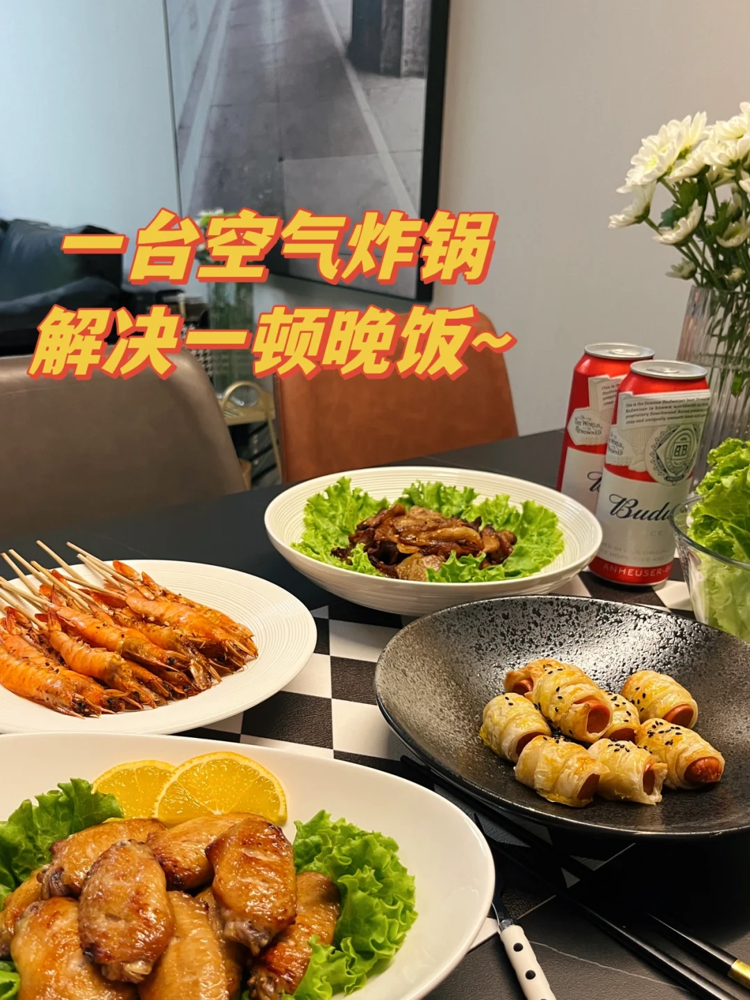 用一台空气炸锅解决的一顿晚饭～