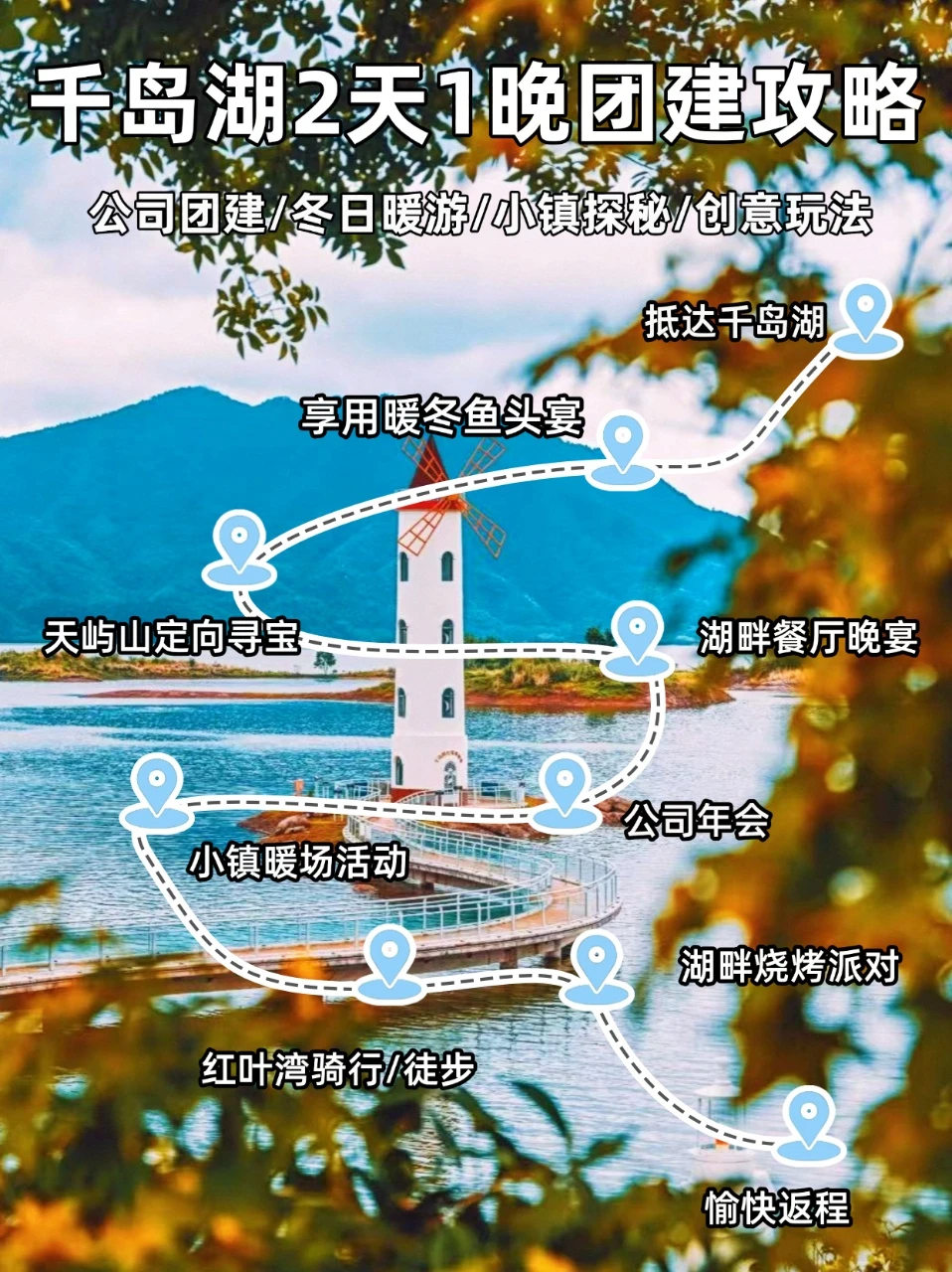 扬州周边︱年会＋团建，千岛湖2天1夜方案