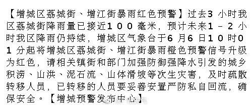 【增城区荔城街、增江街暴雨红色预警】过去3小时我区荔城街降雨量已接近1...