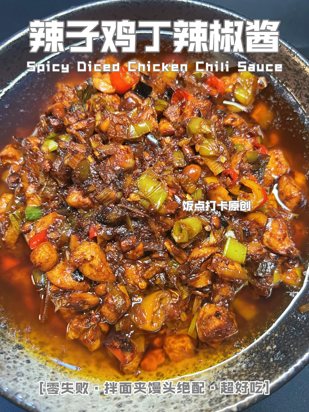 自制辣子鸡丁辣椒酱，拌面夹馒头全拿捏！