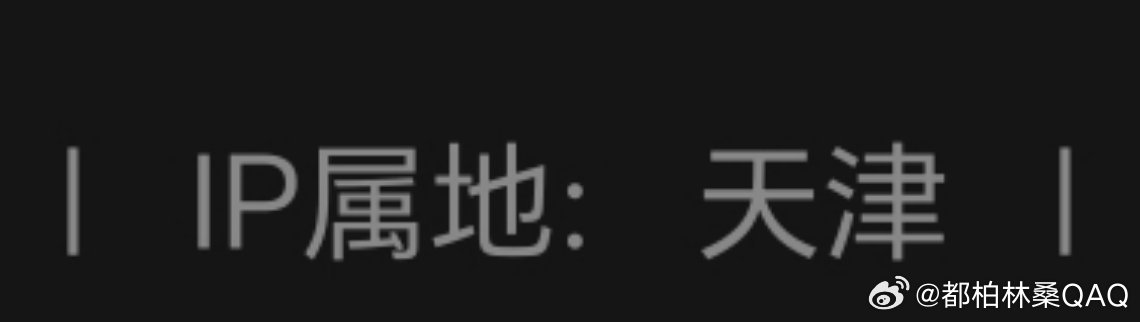 。……？真哈人，什么叫不到一天浏览上万？
…行吧大家爱看是对的，其实我也爱看，看菲先生舔小叶的肚子是好文明。
就是有点太热情了我受不住…技术力并不高的一个小动画而已（没排好帧总感觉叶眨眼有点奇怪）…
...( ＿ ＿)ノ｜已扶墙
    老福特又带我ip地址飞到天津了，搞什么肉体没出门灵魂先出去 ​