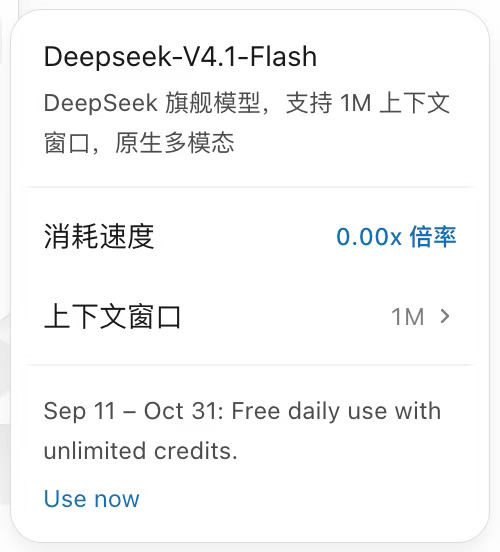 DeepSeek V4.1 Flash 继续免费