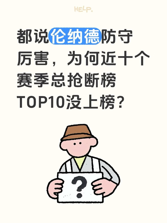 为何伦纳德排不进近十个赛季总抢断榜TOP10？