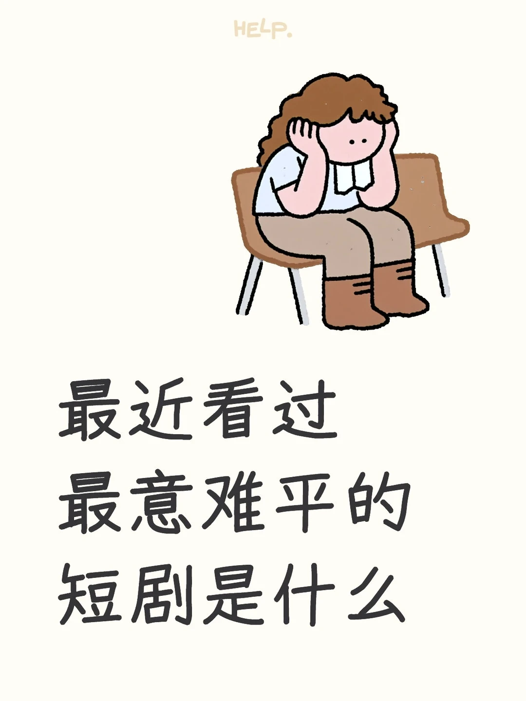 最近看过最意难平的短剧是什么